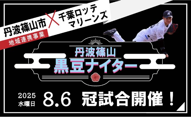 2025年開催決定!丹波篠山黒豆ナイター