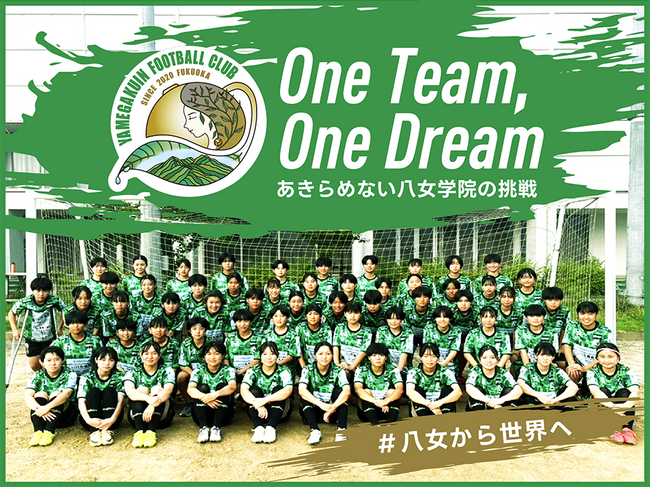 八女学院フットボールクラブ、クラウドファンディング「One Team,One Dream ～あきらめない八女学院の挑戦」をスポチュニティで実施予定！
