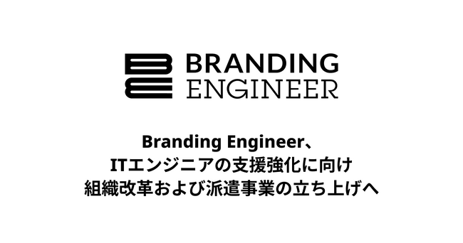 Branding Engineer、ITエンジニアの支援強化に向け組織改革および派遣事業の立ち上げへ