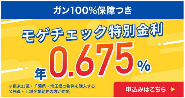 住宅ローン比較診断サービス「モゲチェック」年0.675%の変動金利特別商品（がん100%保障）を案内開始