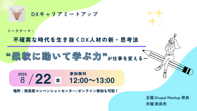 Drupalの魅力を伝える“見学型”ミートアップイベント「不確実な時代を生き抜く、DX人材の新・思考法～“柔軟に動いて学ぶ力”が、仕事を変える～」にジェネロが協賛