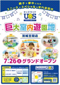 親子で夢中になる室内遊園地『キッズランドUS 茨城笠間店』　イオン笠間店に7/26(土)グランドオープン！
