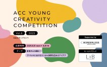 ＜株式会社ボーダレス・ジャパン協賛＞第6回「ACCヤングコンペ」　8/25より応募受付開始　U30の若い世代からアイデアを募集！