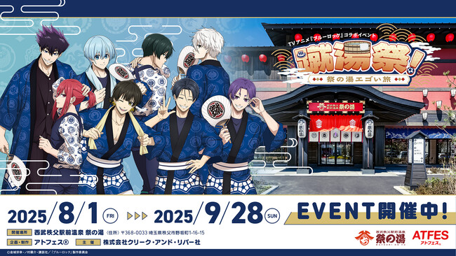 お祭りスタイルのエゴイスト達が「西武秩父駅前温泉 祭の湯」に集結！TVアニメ『ブルーロック』コラボイベント「蹴湯祭 ～祭の湯エゴい旅～」本日8/1（金）～スタート!!