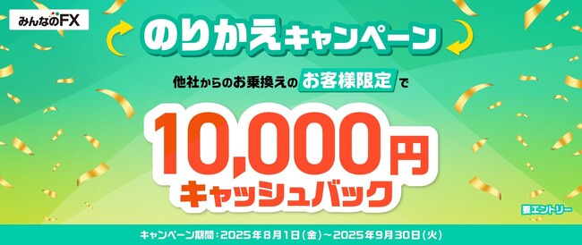 【みんなのFX】「10,000円キャッシュバック!のりかえキャンペーン」を開催!