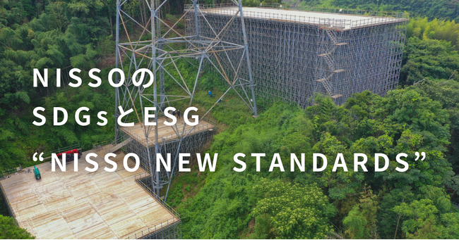 日綜産業、サステナビリティ新方針「NISSO NEW STANDARDS」を策定・公開
