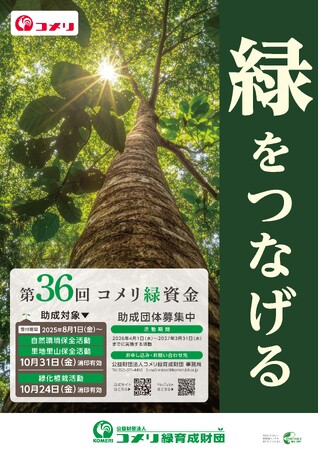 第 36 回コメリ緑資金助成公募開始のご案内