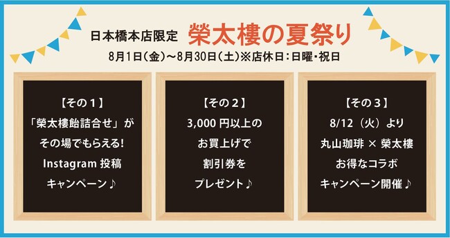 ＜日本橋本店限定＞2025 榮太樓夏祭り開催