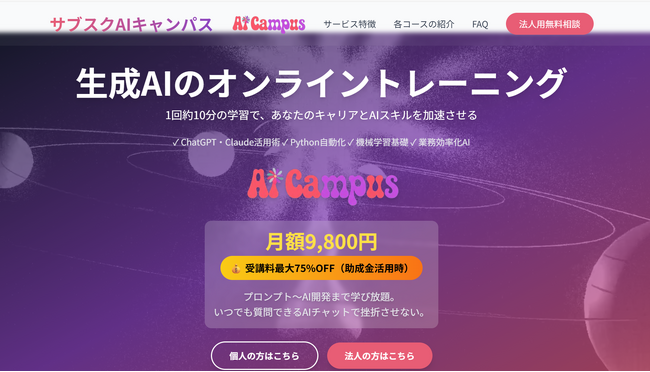 生成AIを実務で活用するためのオンライン学習プラットフォーム『サブスクAIキャンパス』を開始