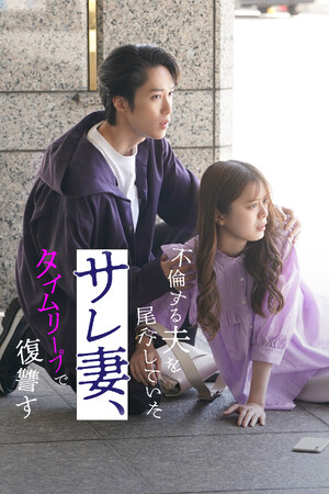 【フジテレビ】衝撃のラストが待ち受ける--。不倫×復讐×タイムリープドラマ『不倫する夫を尾行していたサレ妻、タイムリープで復讐す』８月１日（金）０時よりFOD SHORTにて独占配信開始