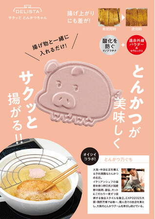名店の “サクッと感” をご家庭に。新発想の揚げ物サポートアイテム「サクッと とんかつちゃん」が新登場！8月1日より発売