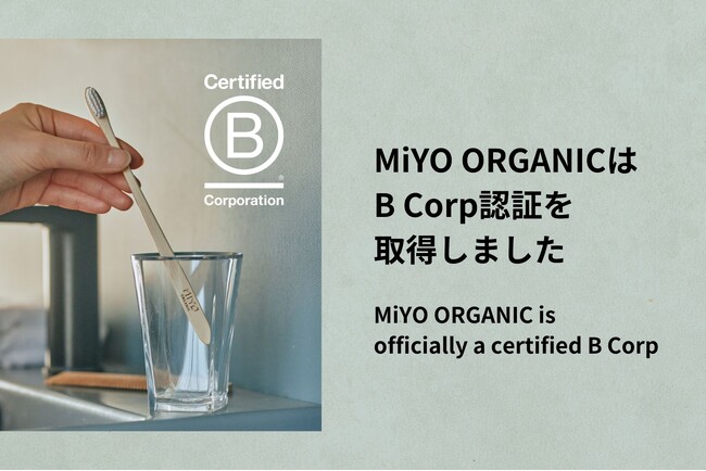株式会社ミヨオーガニック、エシカルセルフケア・アメニティ企業として国際認証「B Corp認証(TM)︎」を取得