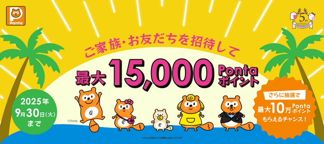 5周年記念！最大15,000Pontaポイントがもらえる！ご家族・お友だち招待キャンペーン！