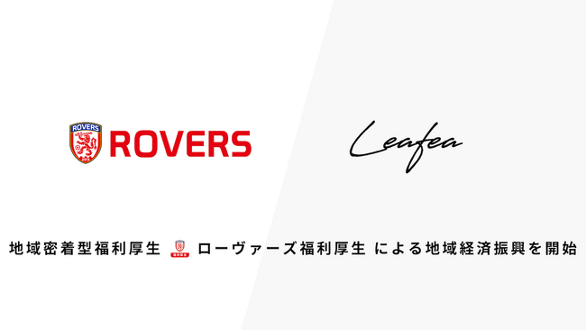 Leafea、ローヴァーズ株式会社と提携し地域密着型福利厚生「ローヴァーズ福利厚生」で地域経済振興の取り組みを開始