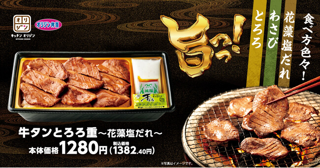 【オリジン】味の変化が楽しい！「牛タンとろろ重」登場