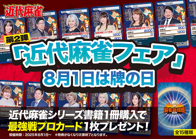 8月1日は「牌の日」近代麻雀フェア開催！