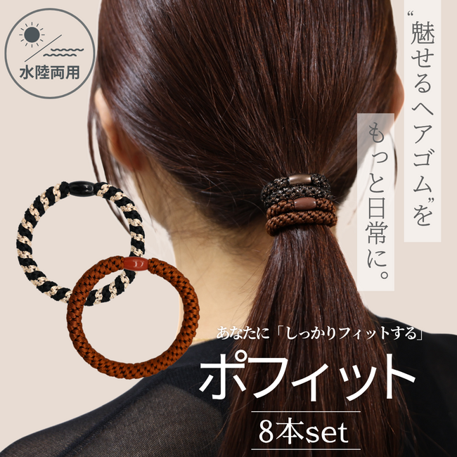 水濡れOK×しっかりホールド×映えカラー!頼れる“次世代ヘアゴム”が新発売!