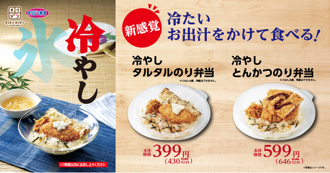 【オリジン】夏限定！新感覚“冷やし”弁当2種販売！