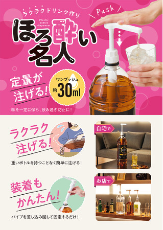 ラクラクドリンク作り!「ワンプッシュ定量ディスペンサー ほろ酔い名人」を8月1日より発売