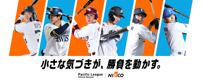 ニフコ、プロ野球パシフィック・リーグとリーグスポンサーシップ契約を締結