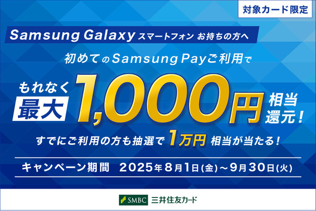 三井住友カード「Samsung Pay初めてご利用で、もれなく最大1,000円相当還元！すでにご利用の方も抽選で1万円相当が当たる！」キャンペーンを実施