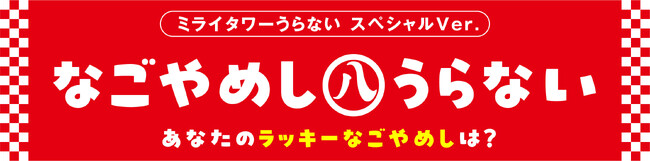 【中部電力 MIRAI TOWER】『 なごやめし㊇うらない 』塔体LEDビジョンで放映決定！　～ラッキーなごやめし、うらなってみやー！～