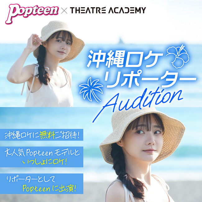 憧れのPOPモデルと一緒に沖縄ロケ！『テアトルアカデミー×Popteen 沖縄ロケリポーターオーディション』開催！8月1日（金）よりエントリー受付開始