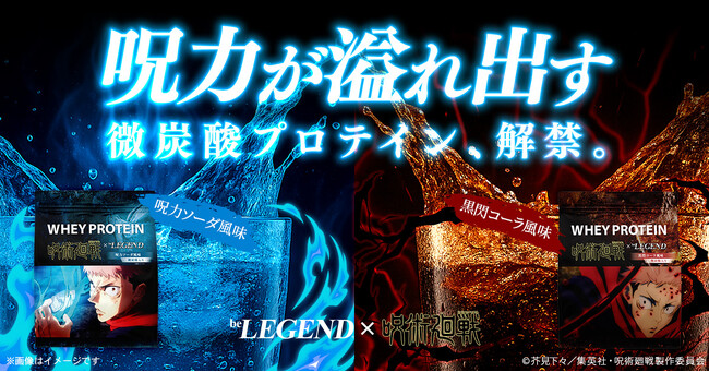 【呪力が溢れ出す、新感覚の微炭酸プロテイン】TVアニメ「呪術廻戦」×「ビーレジェンド」コラボプロテイン第2弾が2025年8月1日（金）12:00より数量限定で販売開始！