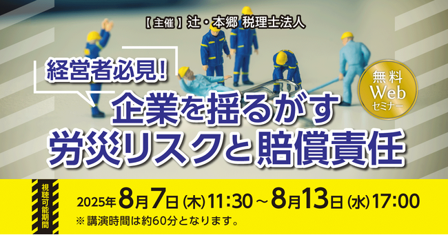 「経営者必見! 企業を揺るがす労災リスクと賠償責任」無料Webセミナー開催