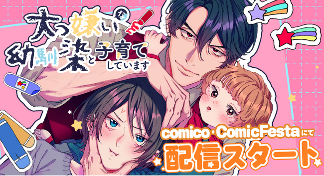 犬猿幼馴染が送る訳アリ育児スタート！『大っ嫌いな幼馴染と子育てしています。』studio73の新作、配信開始！