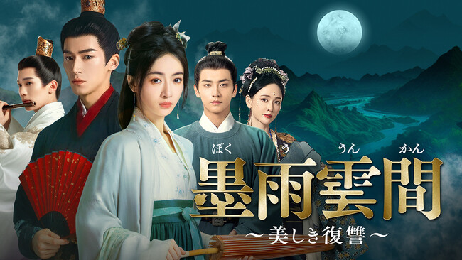 【TV初】中国ドラマ『墨雨雲間~美しき復讐~』2025年9月よりチャンネル銀河でTV初放送!