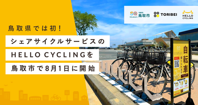 「鳥取市観光シェアサイクル実証実験業務」を受託し、シェアサイクルサービス「HELLO CYCLING」を開始