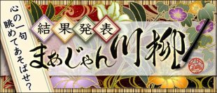 応募総数4,492句の川柳から「まあじゃん川柳2025」最優秀賞が決定