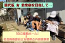 現代版★若衆宿を目指して