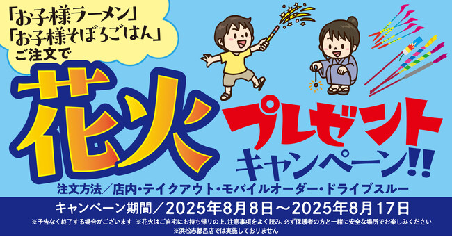 【焼きたてのかるび】花火がもらえる！８月８日よりお子様プレゼントキャンペーンを開催