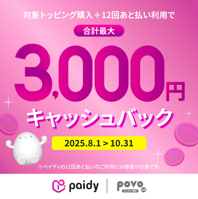 povo、お支払い方法にペイディの6・12回あと払いを追加