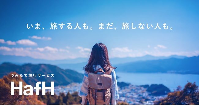 HafH、「つみたて旅行サービス」へ、リニューアル