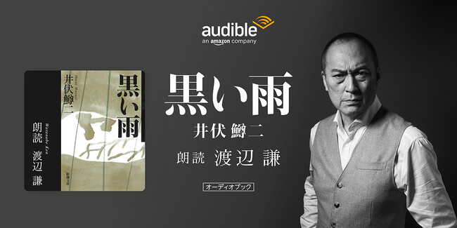 Audible、戦後80年に寄せて、渡辺謙さんの朗読で井伏鱒二さんの『黒い雨』8月1日より配信開始