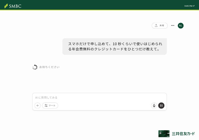 AIチャットがNLカードをおすすめ！？ 三井住友カードが「AIチャット」を活用した新プロモーションを実施