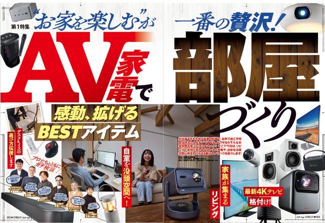 【高級プロジェクターランキング】家族全員で大画面映像が楽しめる！ テレビ代わりにも文句ナシで使える一台を本音で選びました!!（家電批評 2025年9月号）