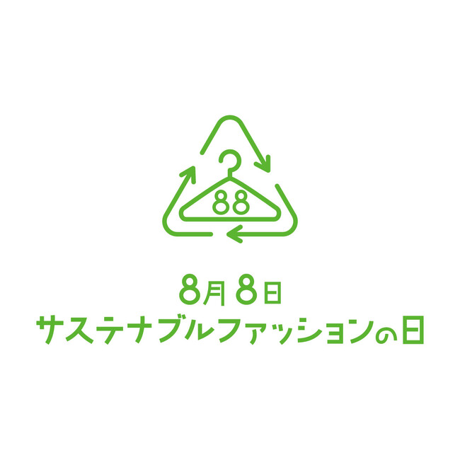 8月8日は「サステナブルファッションの日」ノーブランドも対象！アパレルアイテムなんでも“1着50円”買取保証キャンペーンを実施