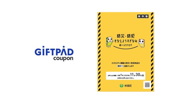 ギフトパッド、東京都杉並区が実施する「防災・防犯用品配付事業運営委託(単価契約)」を受託