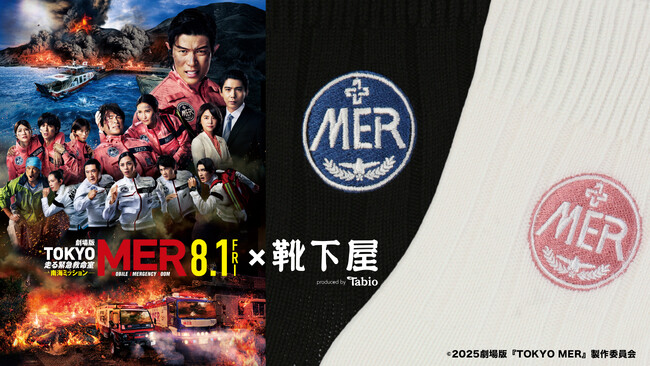 劇場版『TOKYO MER～走る緊急救命室～南海ミッション』とのコラボ企画、2025年８月1日(金)、「靴下屋」対象店舗と公式オンラインストアで発売。限定店舗でカスタム刺繍サービスも