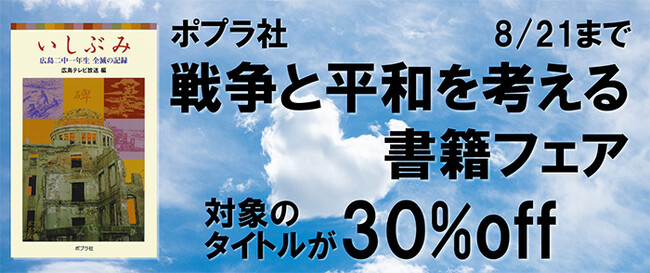 電子書籍「ポプラ社 戦争と平和を考える書籍フェア」開催中