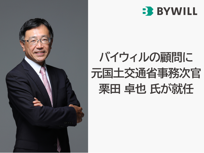 バイウィルの顧問に元国土交通省事務次官 栗田卓也氏が就任
