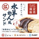 「えがわの水羊かん風サンド」(2) 「えがわの水羊かん風サンド」(2)