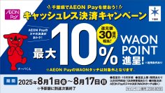 千葉県のキャッシュレス還元事業にAEON Payが選定!