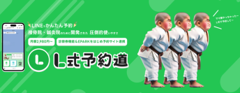 LINE運用に課題を抱える接骨院・鍼灸院の41.46％が「LINE公式アカウントの効果を感じない」と回答　EPARK接骨・鍼灸と連携した、LINE予約システム「L式予約道」提供開始