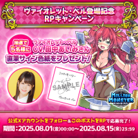 スマホRPG「ミリオンモンスター」で声優「田中 あいみ」さんの直筆サイン色紙が当たるキャンペーンを8月15日まで開催！