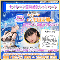 スマホRPG「天空のアムネジア」で声優「羊宮妃那」さんの直筆サイン色紙が当たるキャンペーンを8月1日(金)より開催！